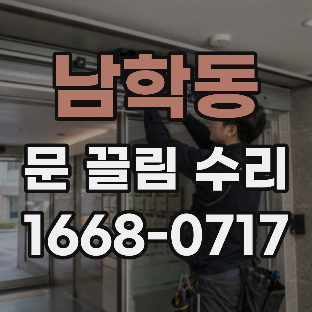 남학동 문 끌림 수리 실링 상태에 따른 마찰 범위 진단