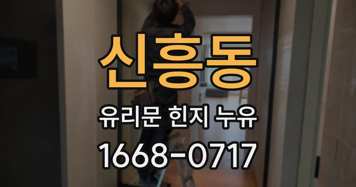 신흥동 유리문 힌지 누유