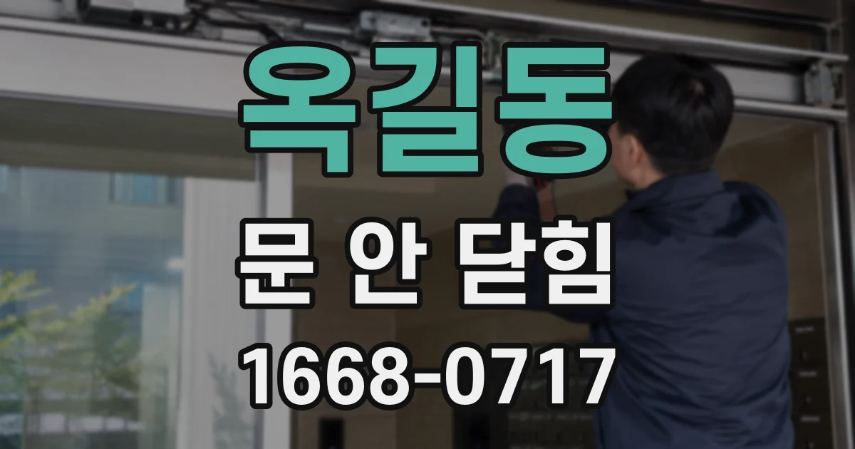 옥길동 문 안 닫힘