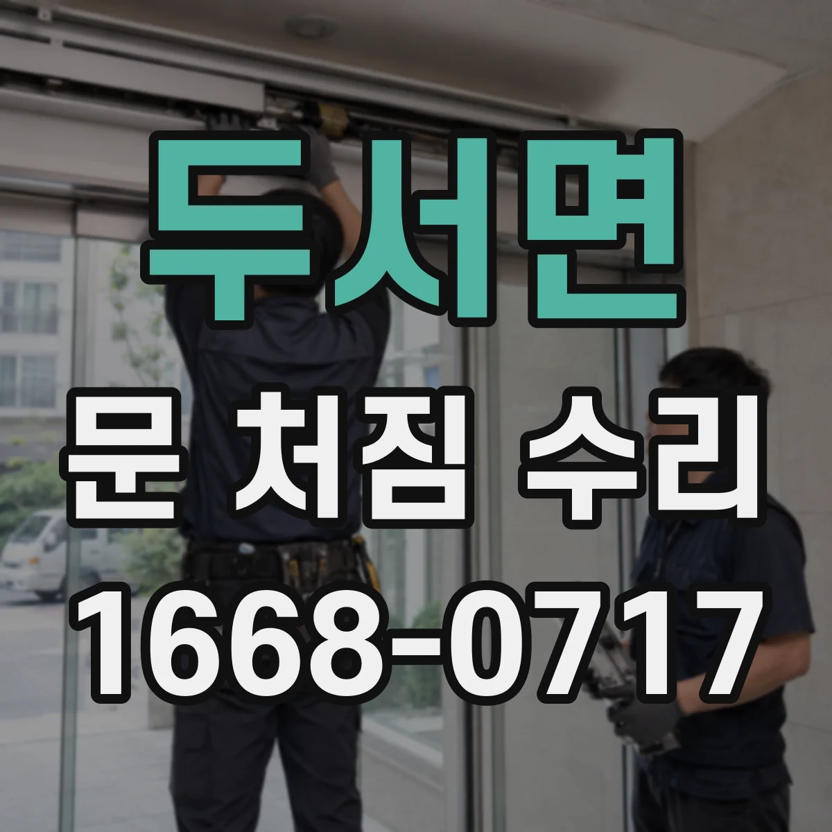 두서면 문 처짐 수리