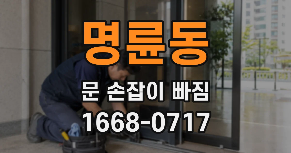 명륜동 문 손잡이 빠짐