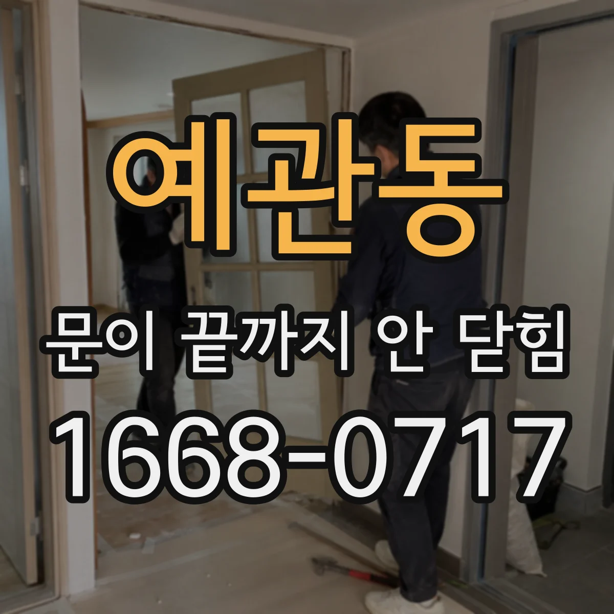 예관동 문이 끝까지 안 닫힘