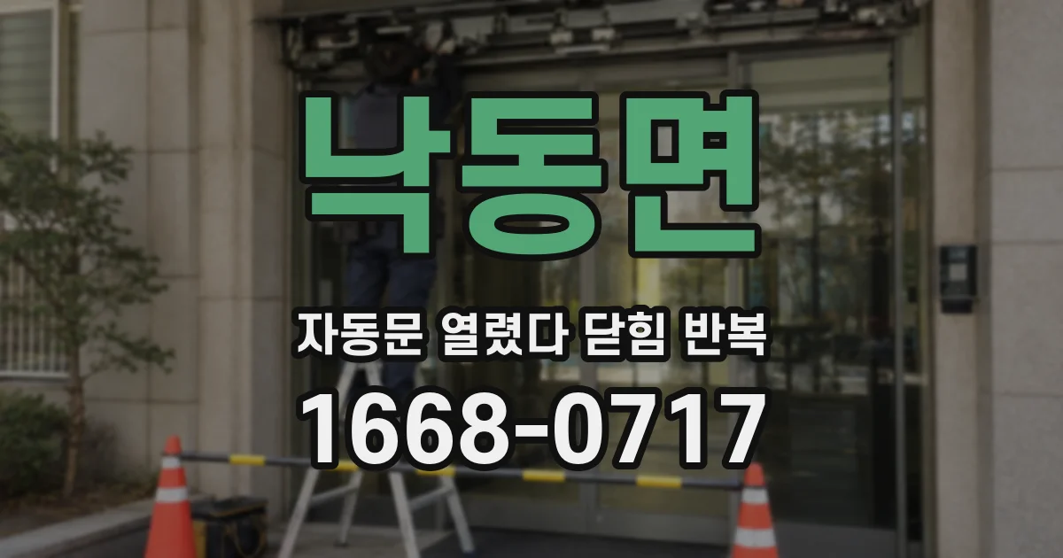 낙동면 자동문 열렸다 닫힘 반복 증상은 열림과 닫힘이 연달아 일어나거나, 정지 후 다시 작동하면서 나타납니다.