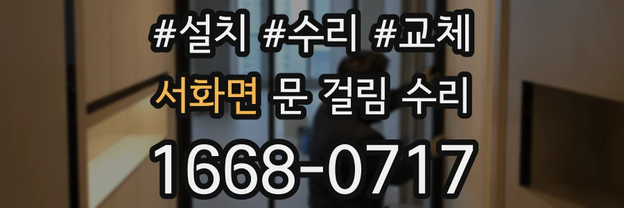 서화면 문 걸림 수리