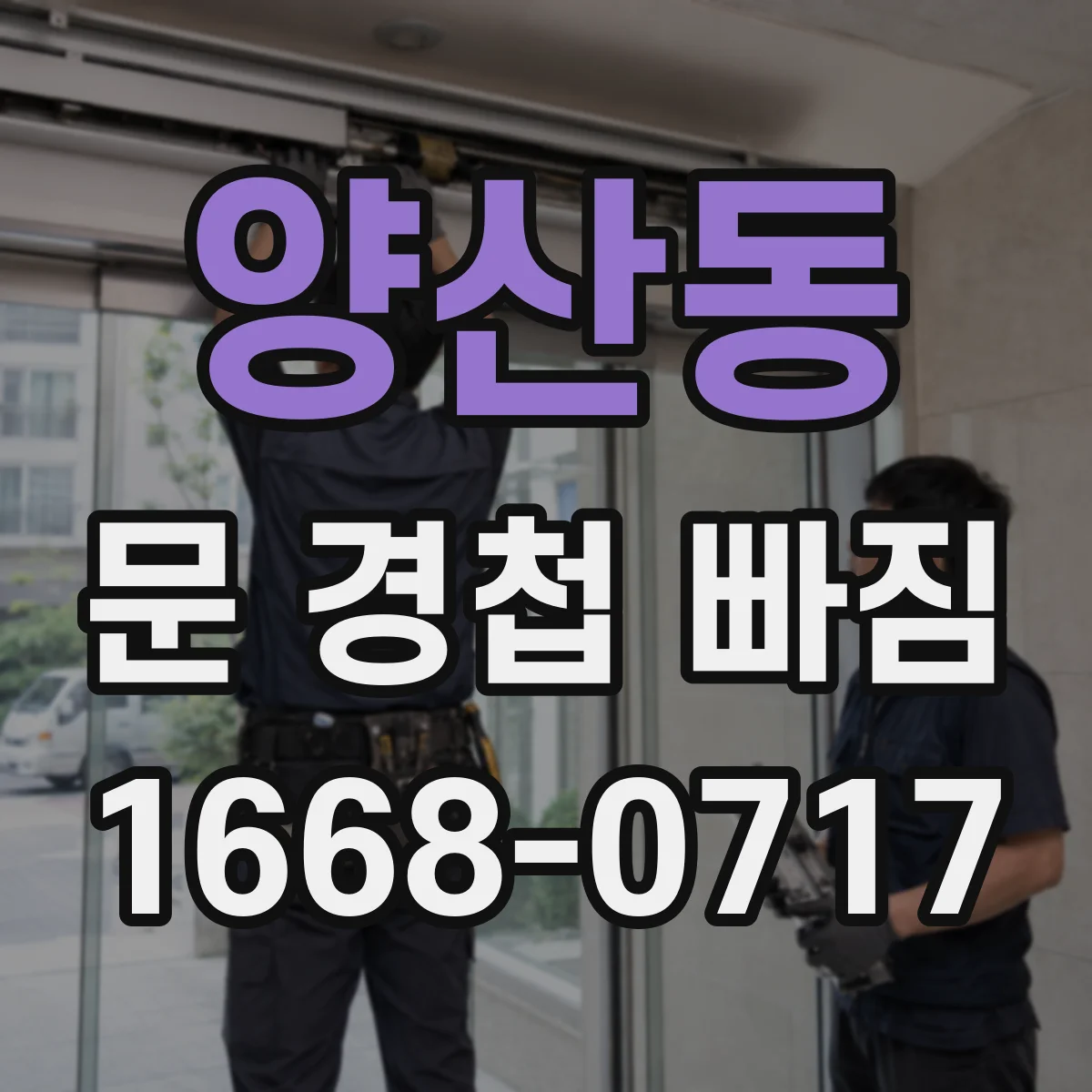 양산동 문 경첩 빠짐
