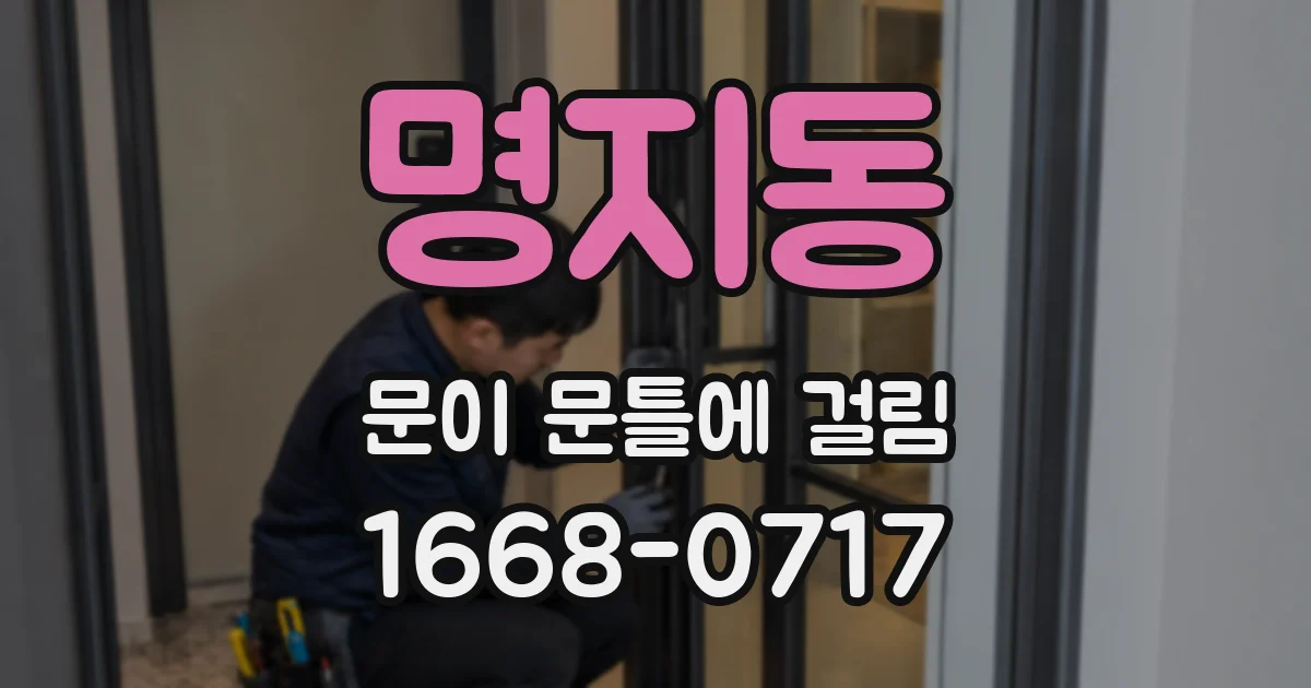 명지동 문이 문틀에 걸림