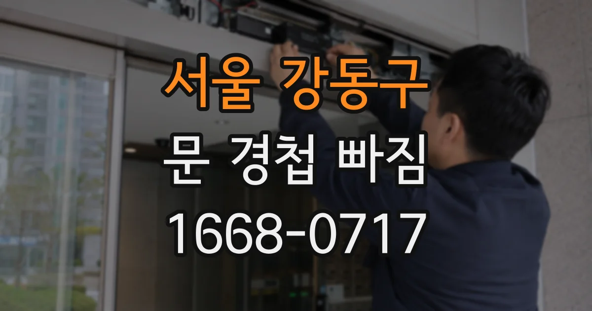 서울 강동구 문 경첩 빠짐