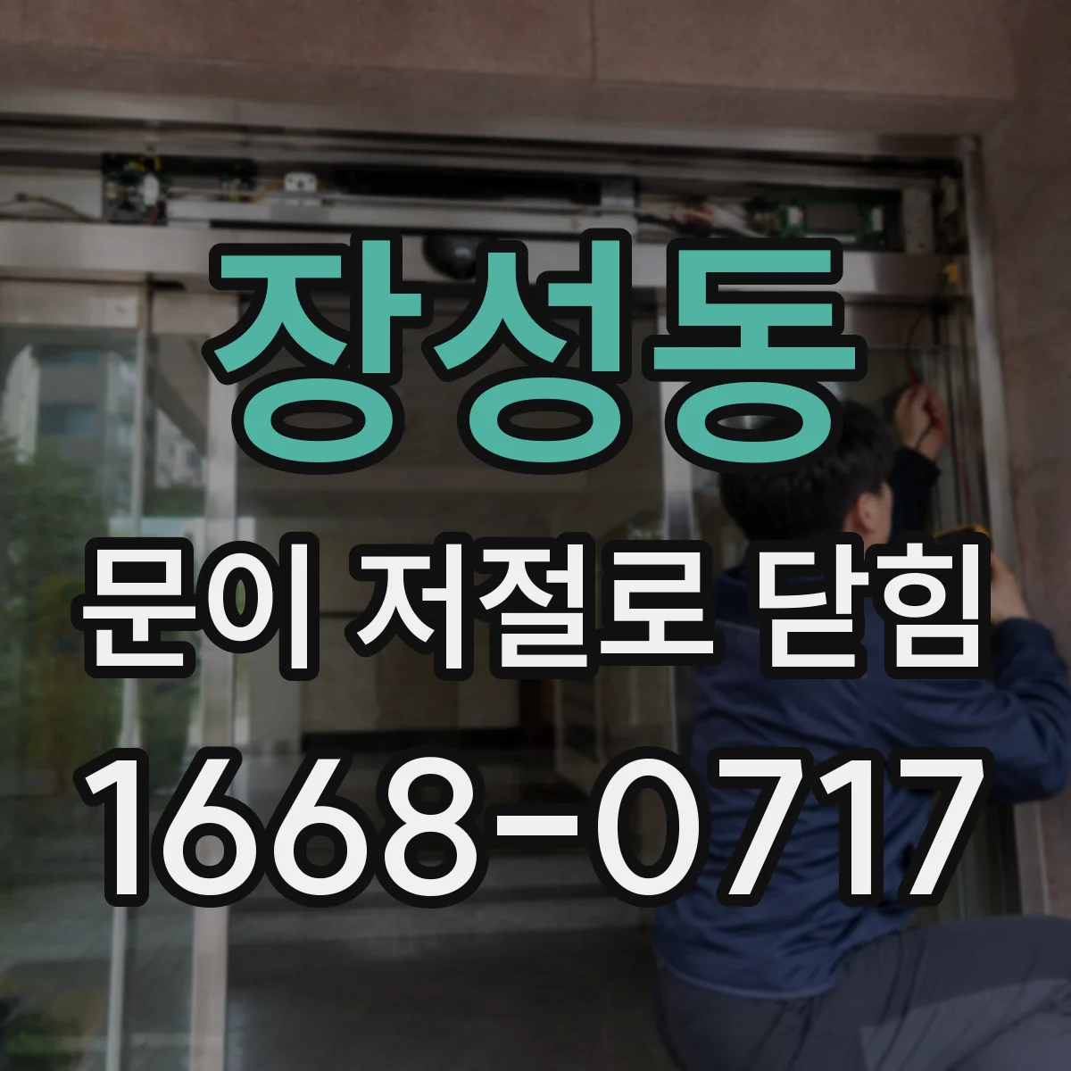 장성동 문이 저절로 닫힘
