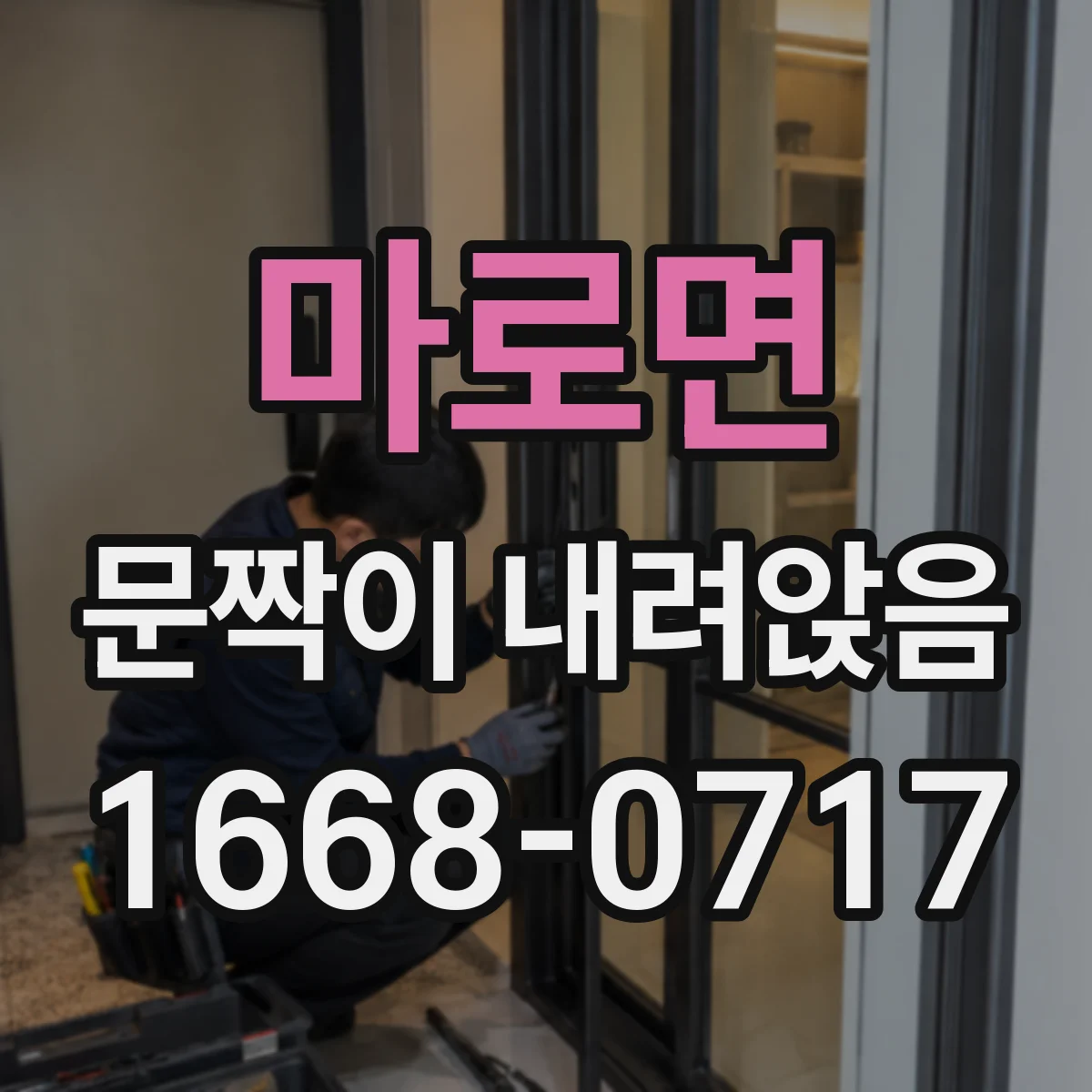 마로면 문짝이 내려앉음