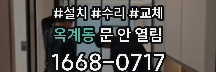 옥계동 문 안 열림