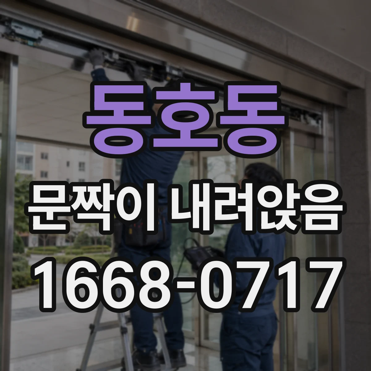 동호동 문짝이 내려앉음
