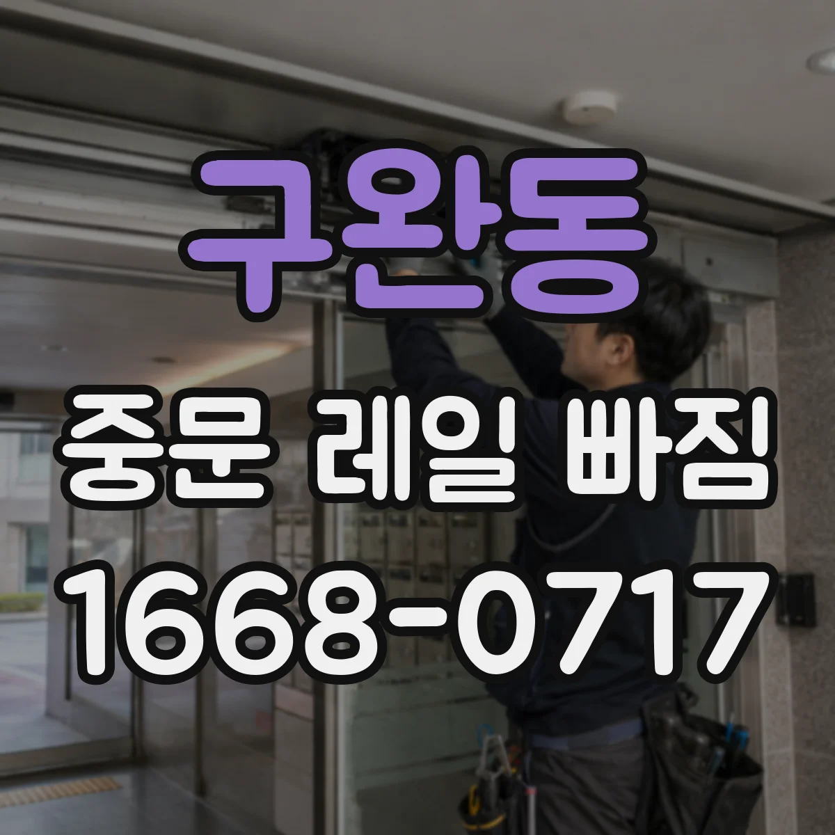구완동 중문 레일 빠짐 충격이 잦을 때 마모와 이탈의 관계