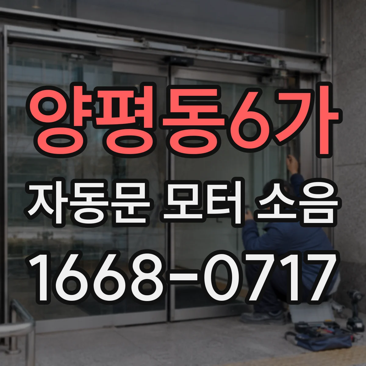 양평동6가 자동문 모터 소음