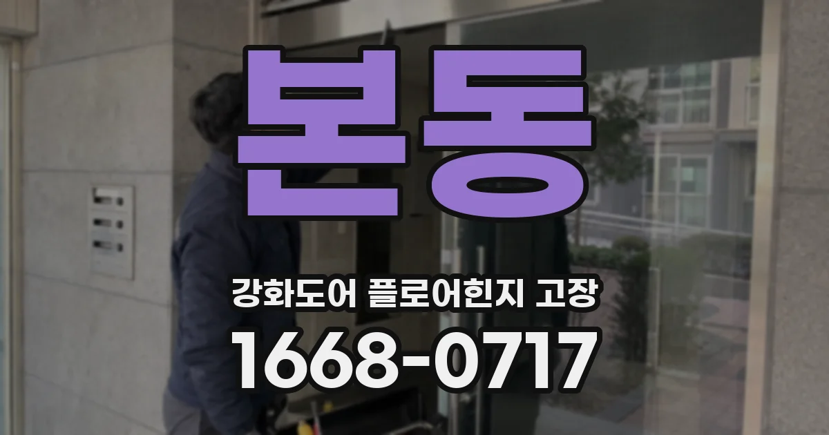 본동 강화도어 플로어힌지 고장