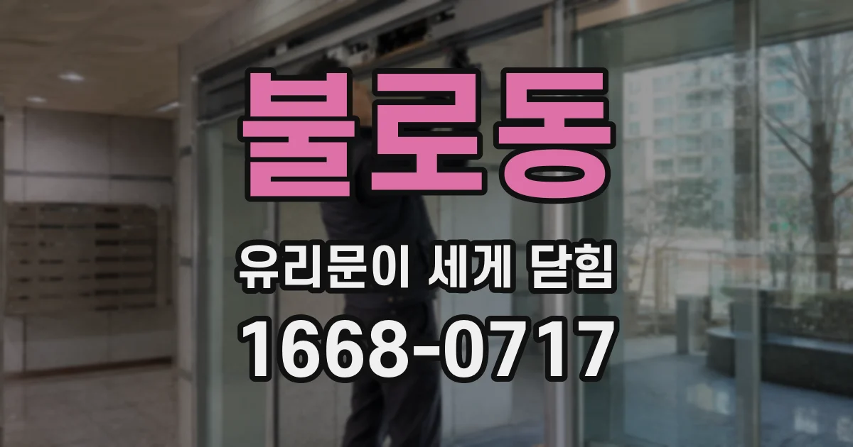 불로동 유리문이 세게 닫힘