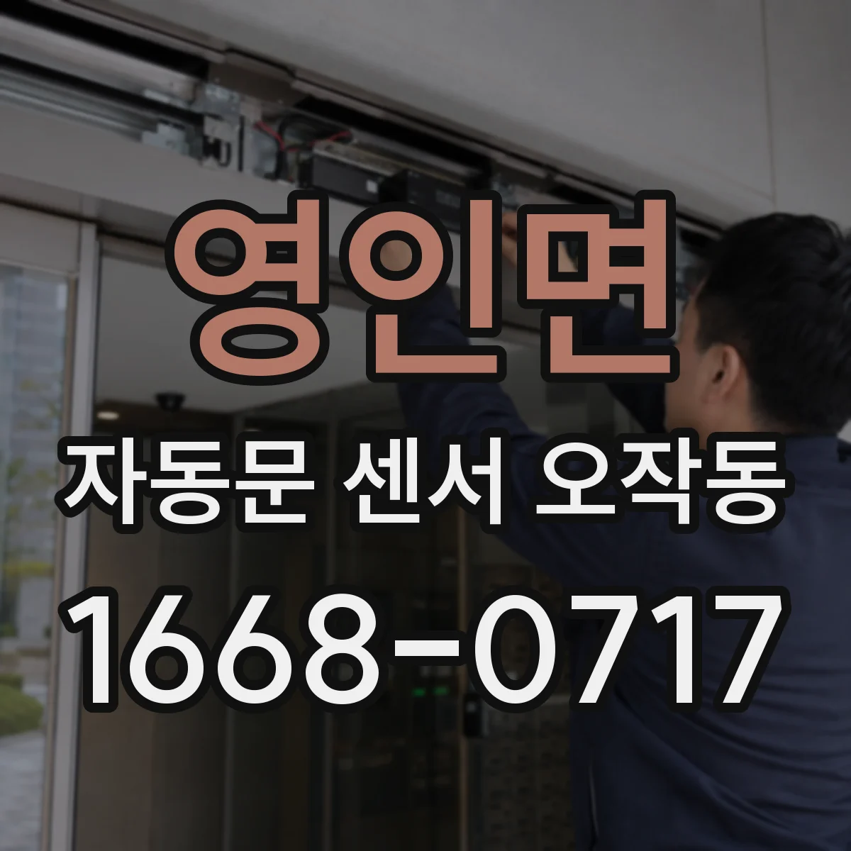 영인면 자동문 센서 오작동