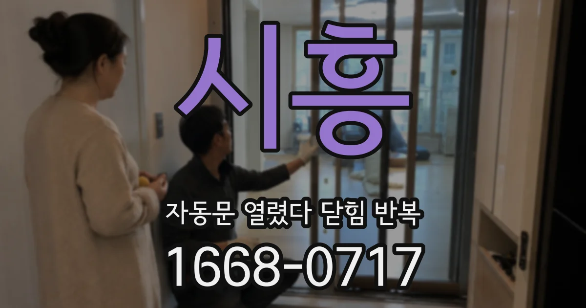 시흥 자동문 열렸다 닫힘 반복 증상은 문이 열렸다가 바로 다시 닫히거나, 멈춘 뒤 다시 작동하는 식으로 나타납니다.