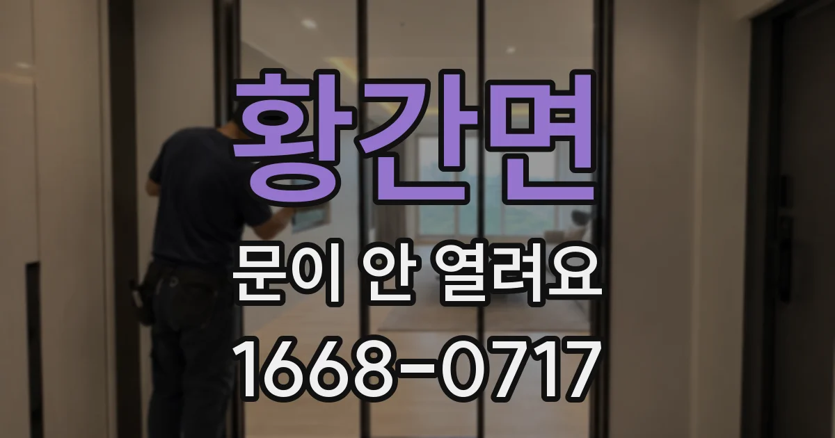 황간면 문이 안 열려요