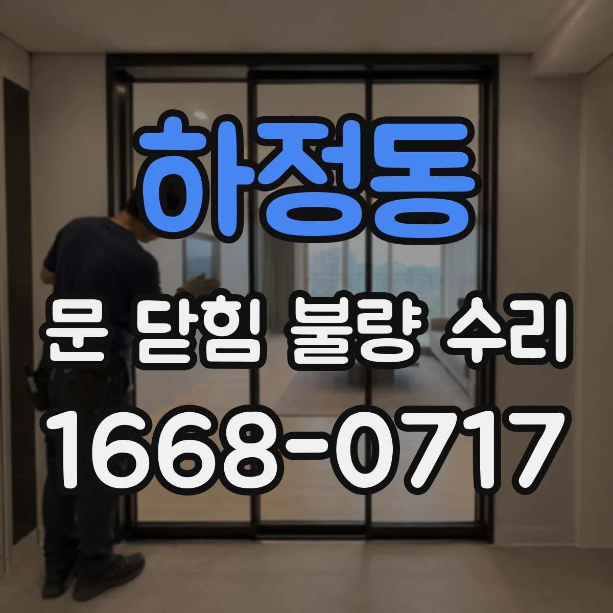 하정동 문 닫힘 불량 수리
