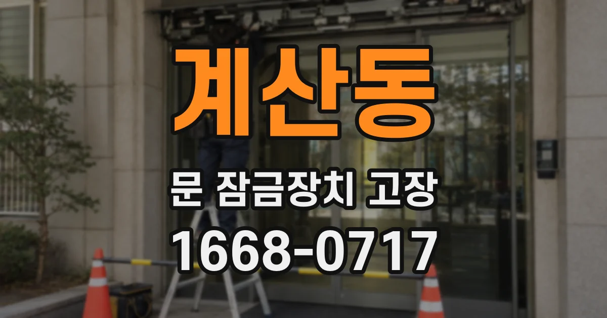 계산동 문 잠금장치 고장