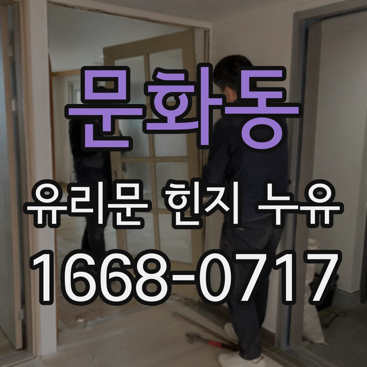 문화동 유리문 힌지 누유