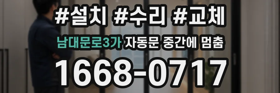 남대문로3가 자동문 중간에 멈춤