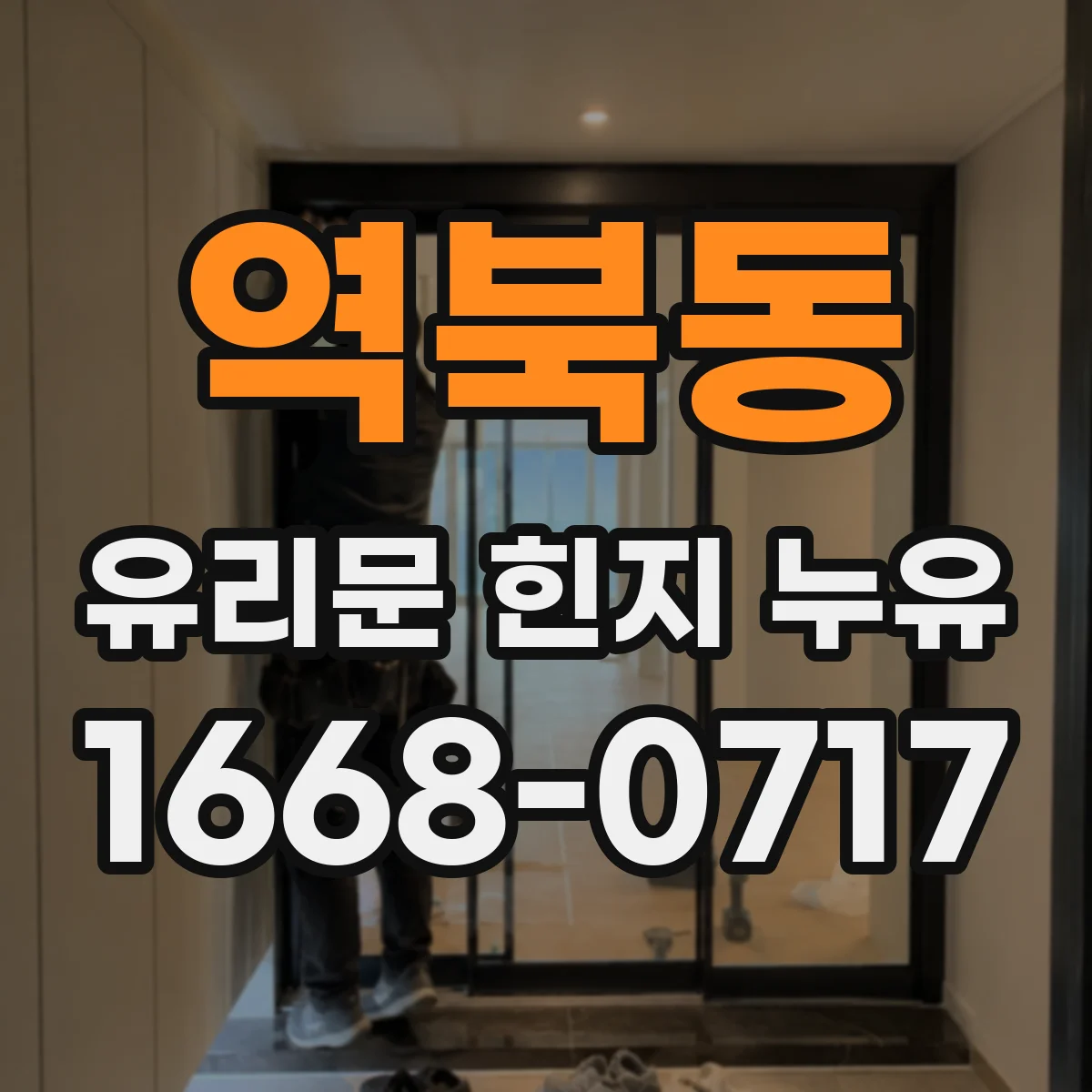 역북동 유리문 힌지 누유