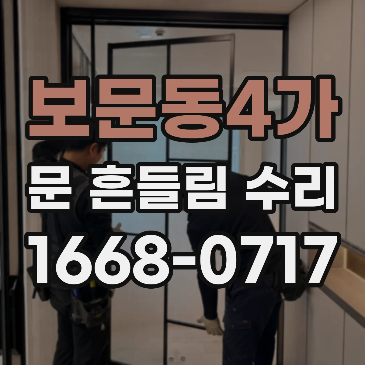 보문동4가 문 흔들림 수리