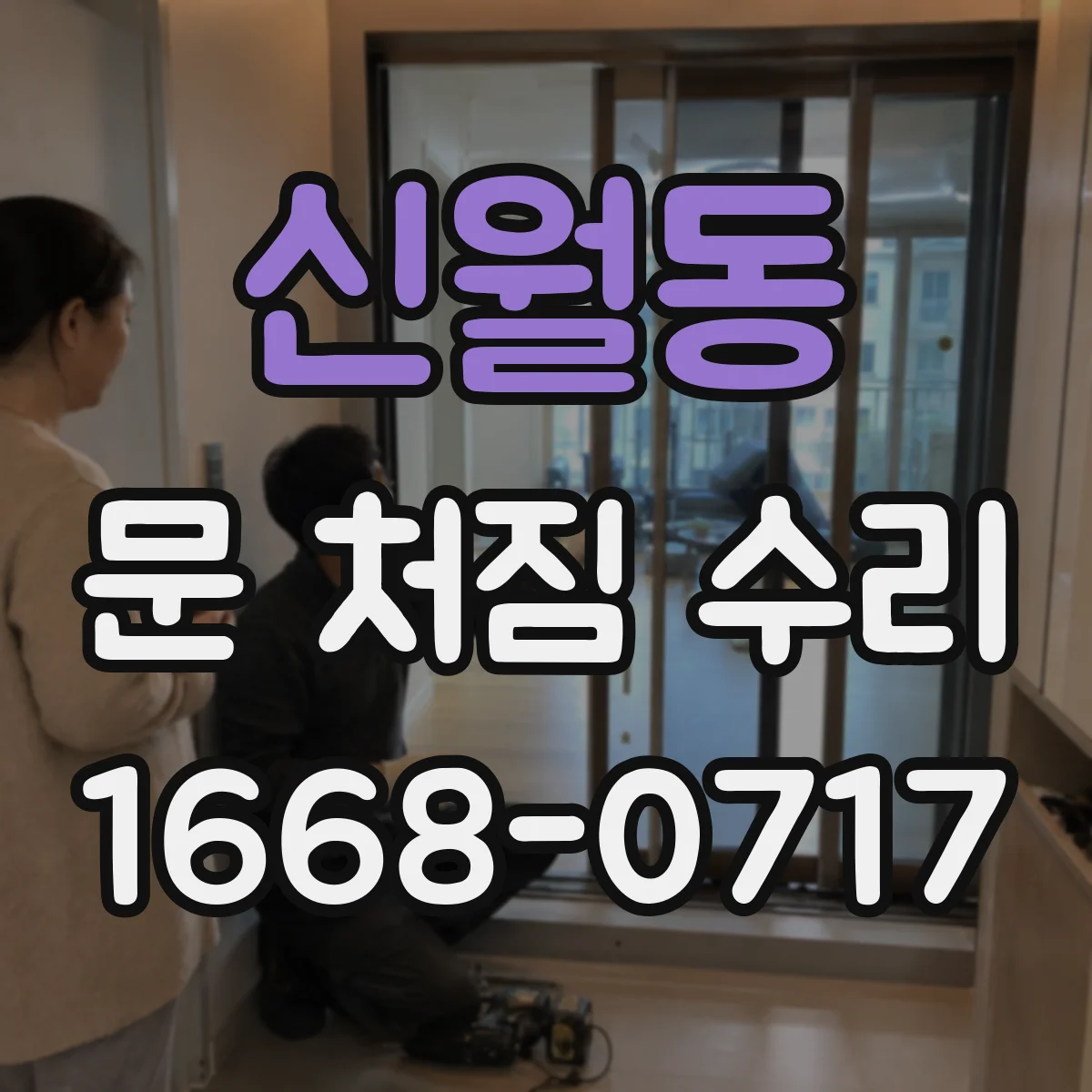신월동 문 처짐 수리