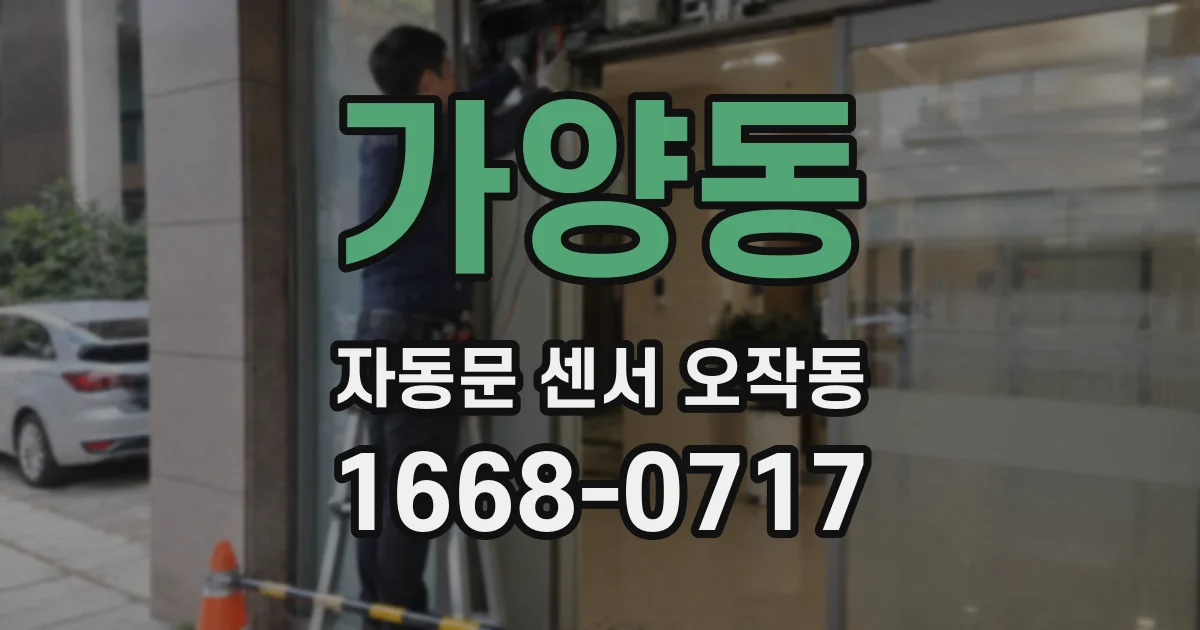 가양동 자동문 센서 오작동