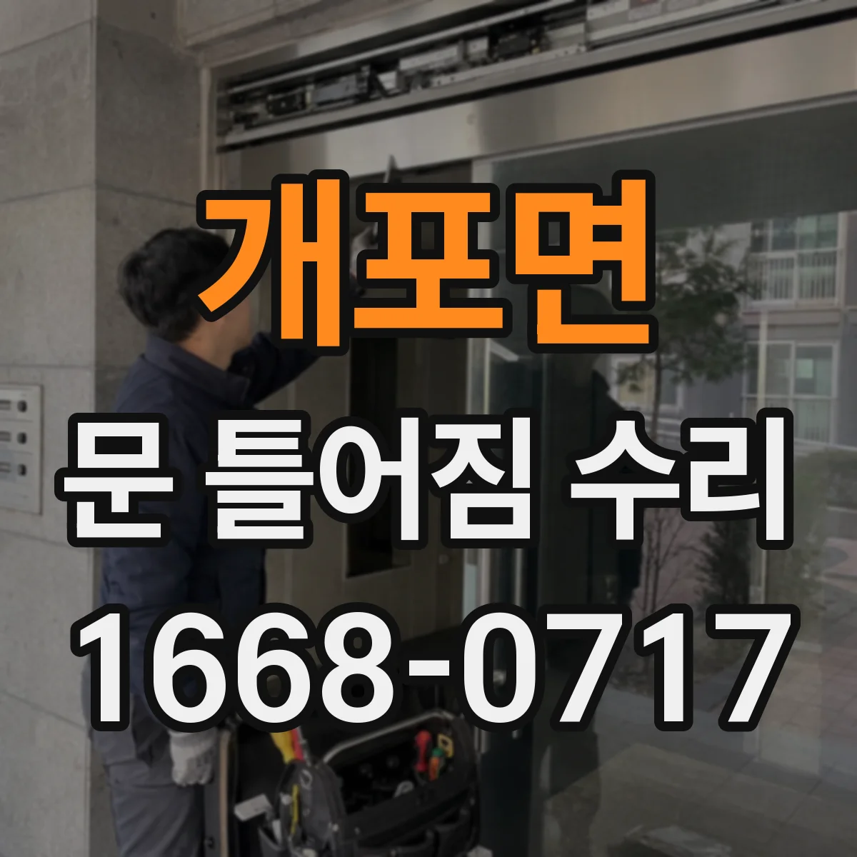 개포면 문 틀어짐 수리