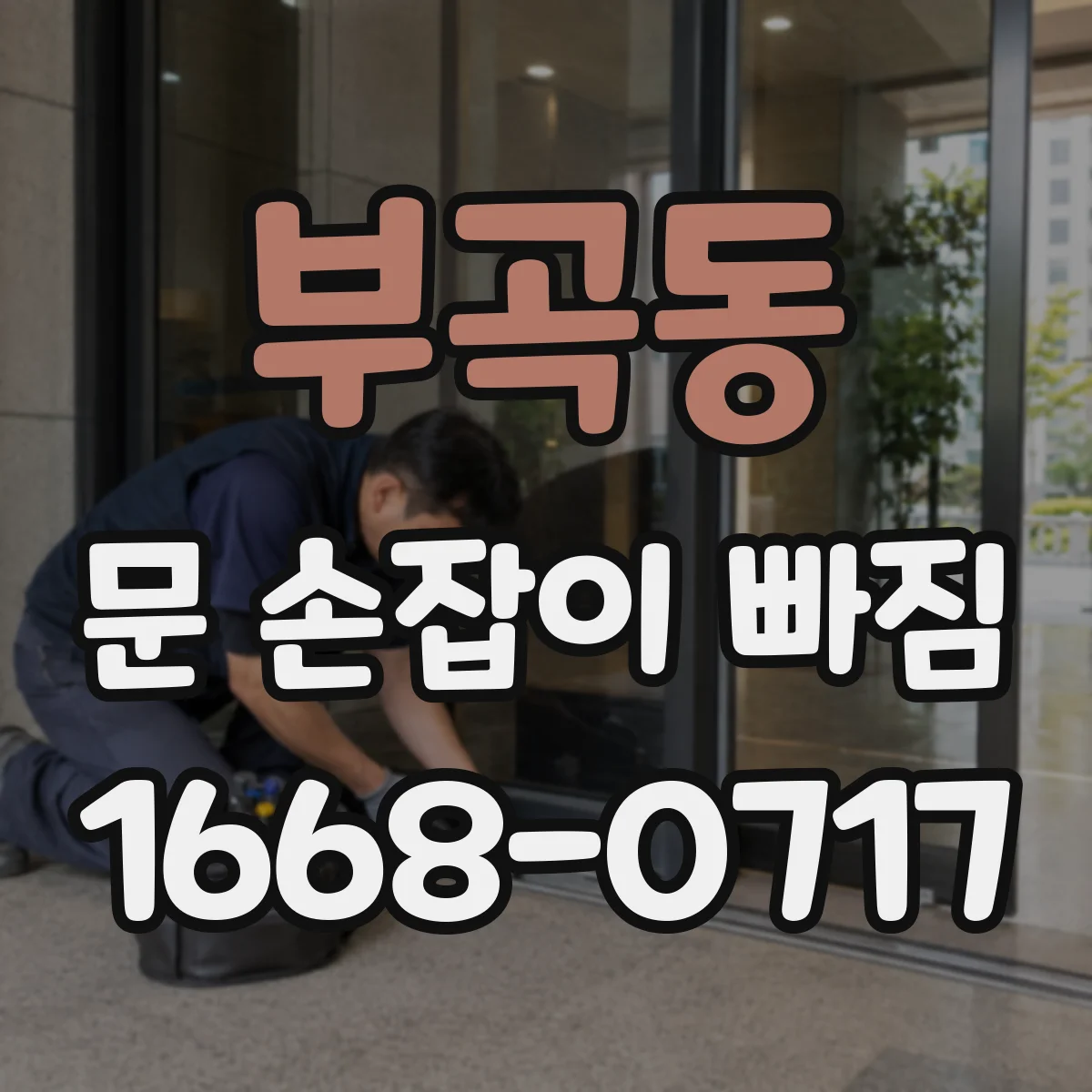 부곡동 문 손잡이 빠짐