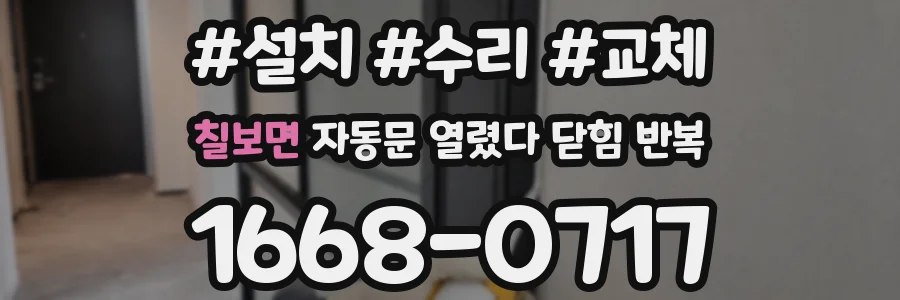 칠보면 자동문 열렸다 닫힘 반복 현상은 문이 열리자마자 다시 닫히거나, 한 번 멈춘 뒤 재가동되며 반복되는 경우가 많습니다.