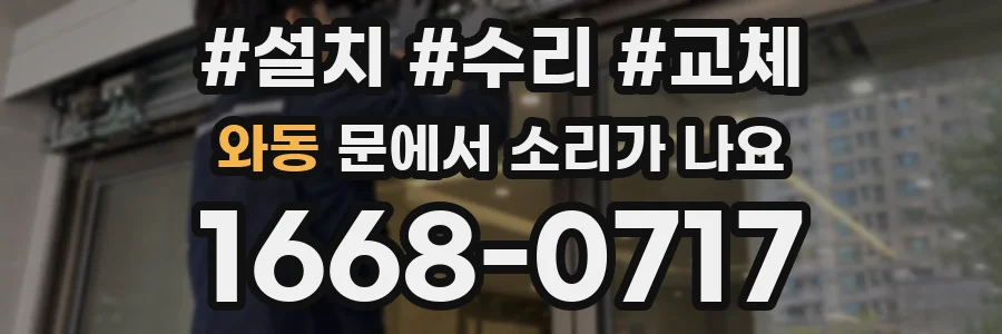 와동 문에서 소리가 나요