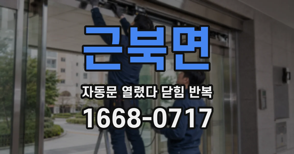 근북면 자동문 열렸다 닫힘 반복 증상은 문이 열렸다가 바로 다시 닫히거나, 멈춘 뒤 다시 작동하는 식으로 나타납니다.