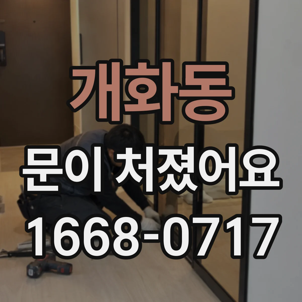 개화동 문이 처졌어요