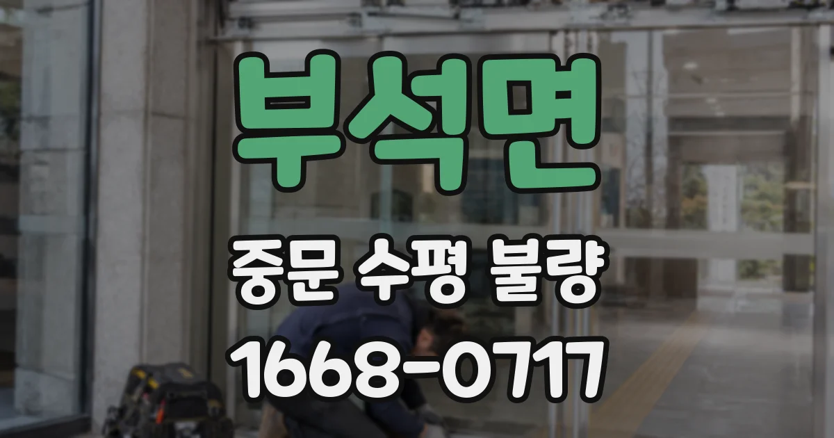 부석면 중문 수평 불량