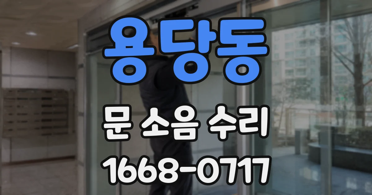 용당동 문 소음 수리