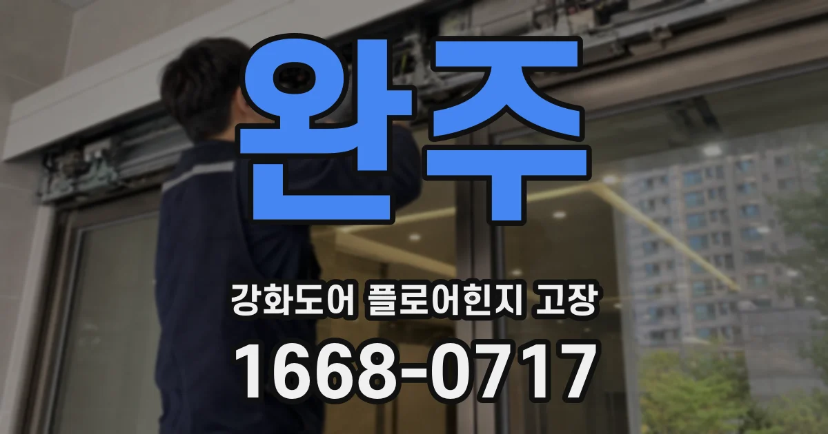 완주 강화도어 플로어힌지 고장