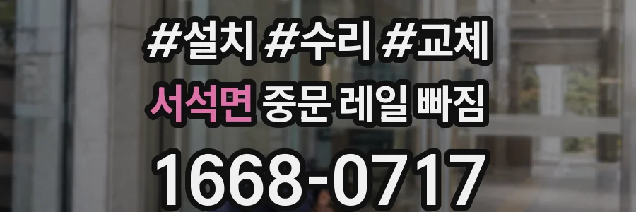 서석면 중문 레일 빠짐