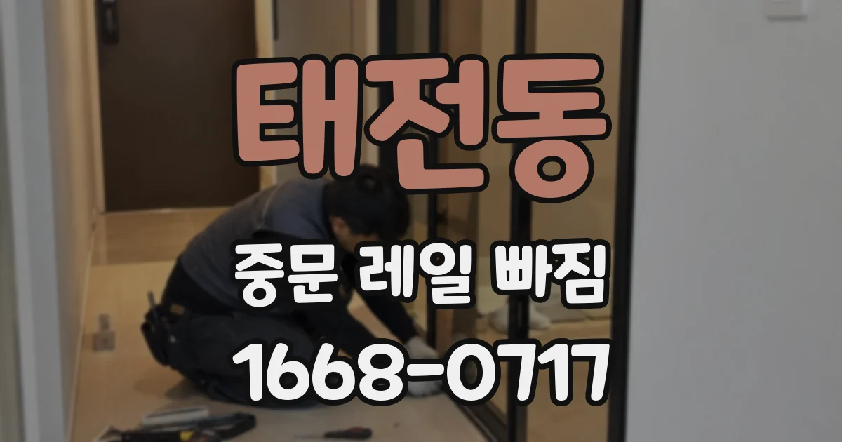 태전동 중문 레일 빠짐