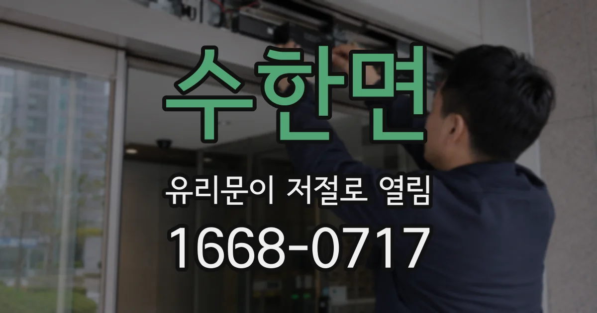 수한면 유리문이 저절로 열림
