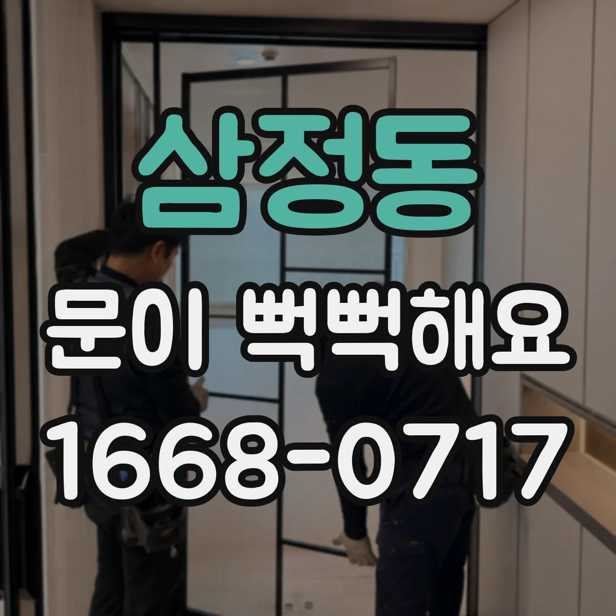 삼정동 문이 뻑뻑해요