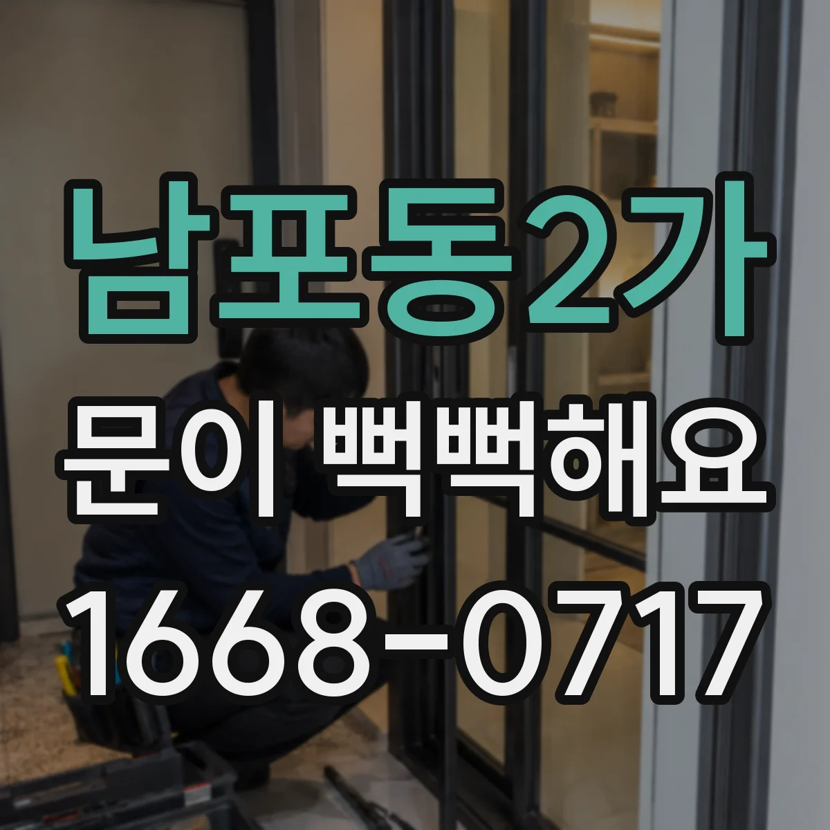 남포동2가 문이 뻑뻑해요
