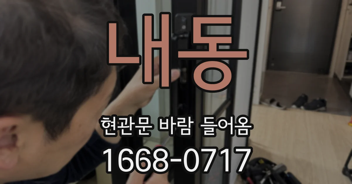 내동 현관문 바람 들어옴