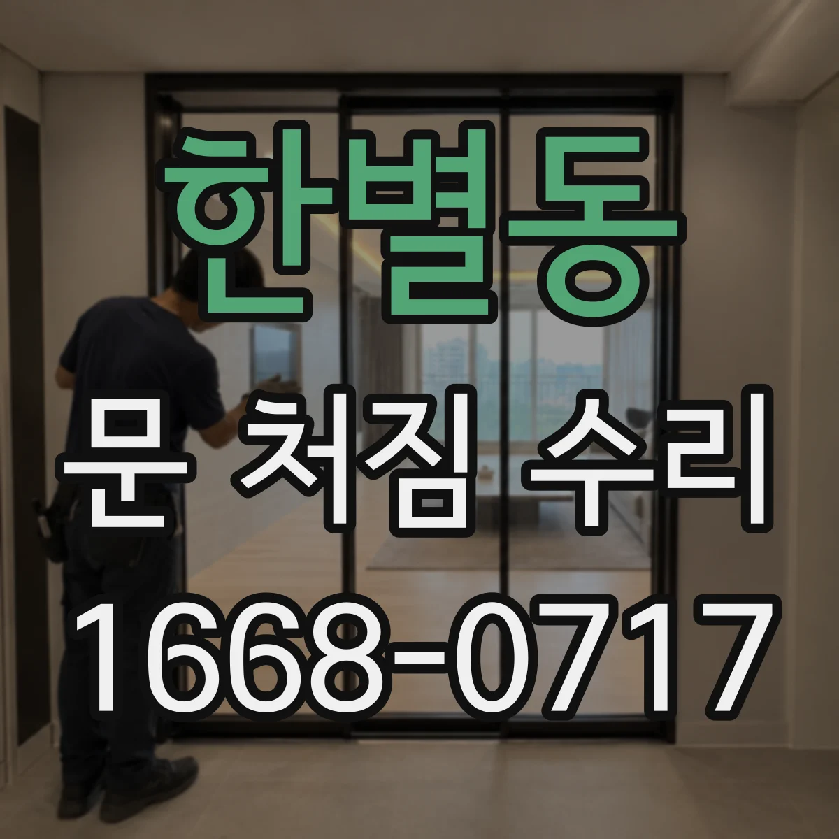 한별동 문 처짐 수리