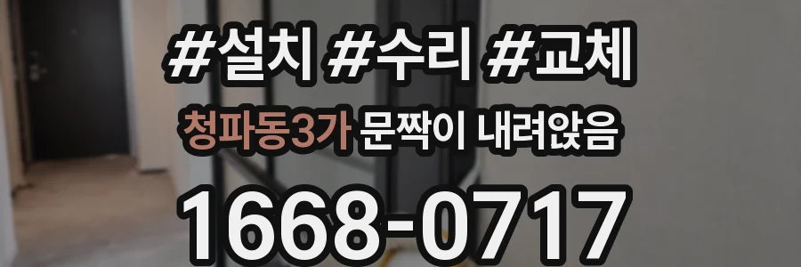 청파동3가 문짝이 내려앉음