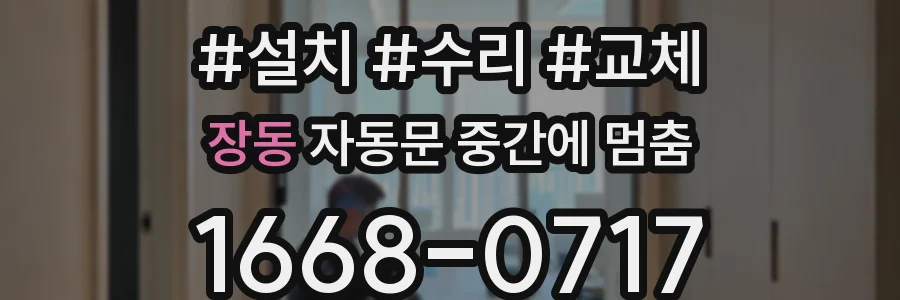 장동 자동문 중간에 멈춤