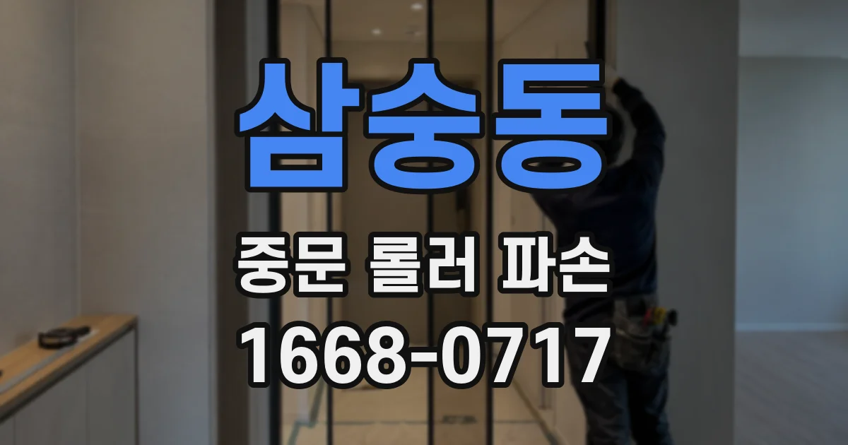 삼숭동 중문 롤러 파손