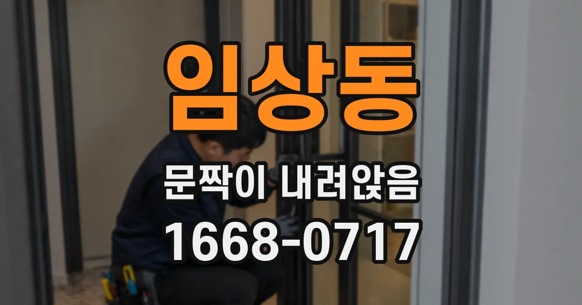 임상동 문짝이 내려앉음